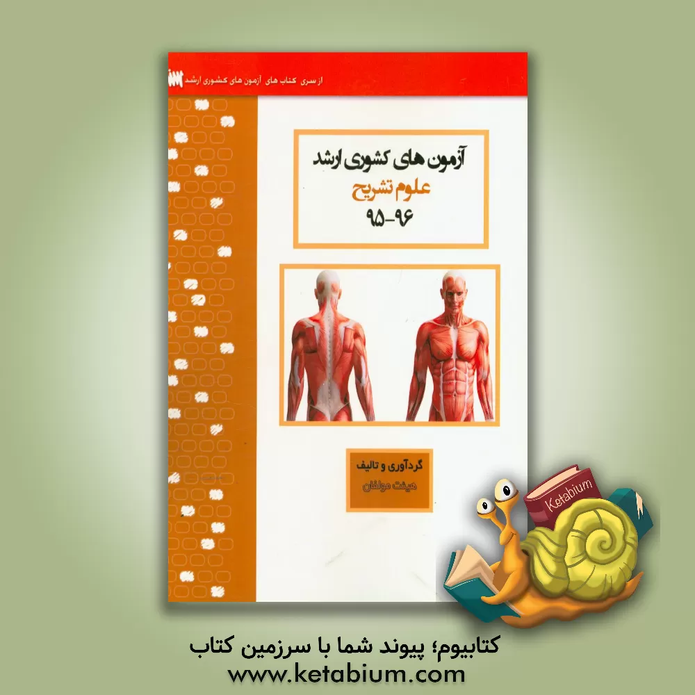 کتاب آزمون های کشوری ارشد علوم تشریح سنا سال 96 - 95 سوالات تالیفی با پاسخ های کاملا تشریحی اثر منیره ملکی