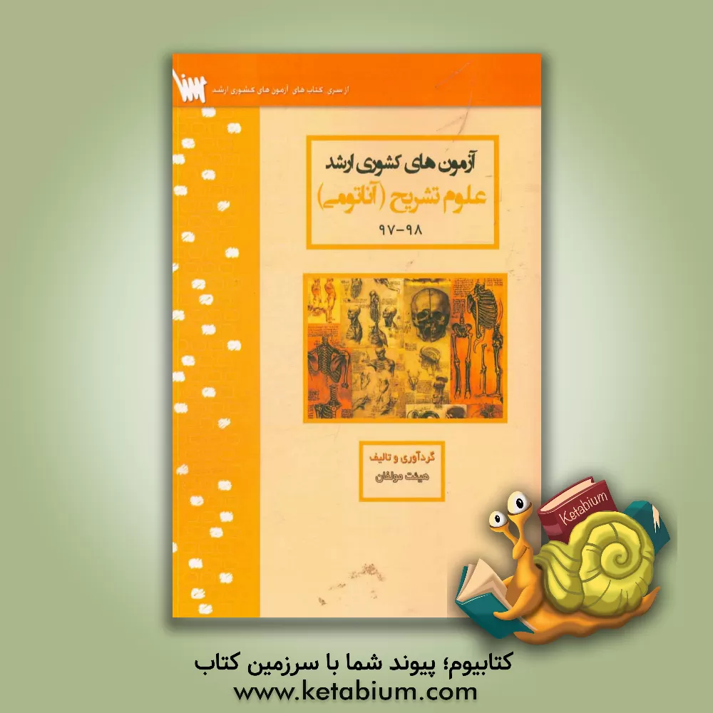 کتاب آزمون های کشوری ارشد علوم تشریح سنا سال 98 - 97 سوالات تالیفی با پاسخ های کاملا تشریحی اثر منیره ملکی