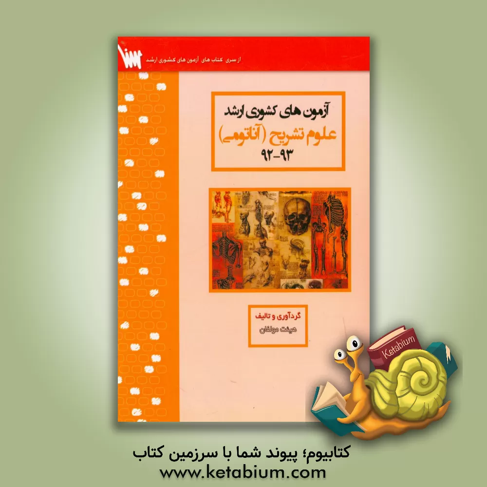 کتاب آزمون های کشوری ارشد علوم تشریحی سنا سال 93 - 92 سوالات تالیفی با پاسخ های کاملا تشریحی اثر منیره ملکی