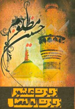 کتاب زیارت عاشورا و زیارت حضرت ابوالفضل (ع): درشت خط با ترجمه و علامت وقف اثر مهدی الهی‌قمشه‌ای