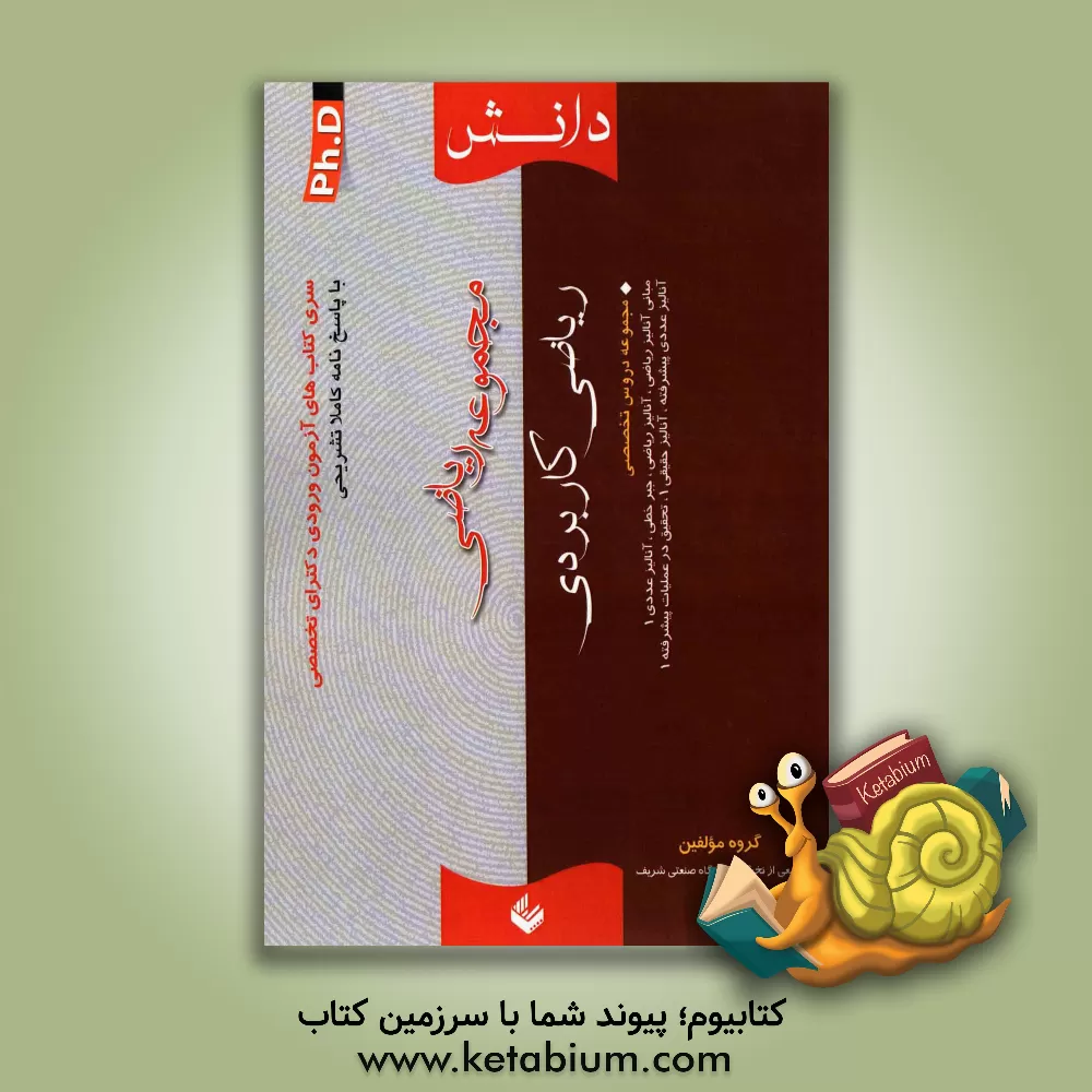 کتاب مجموعه ریاضی (ریاضی کاربردی) اثر گروه مولفین انتشارات دانش بیگی