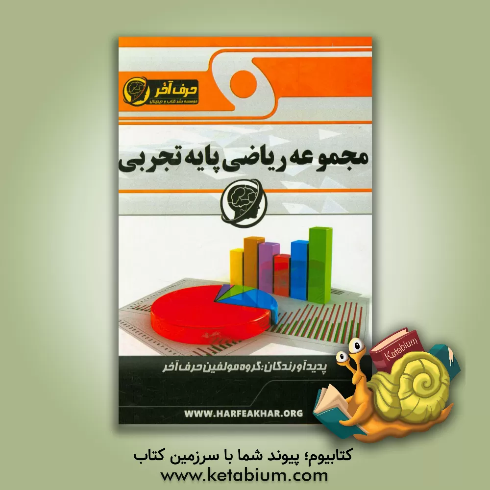 کتاب مجموعه ریاضی پایه تجربی اثر گروه مولفین حرف آخر