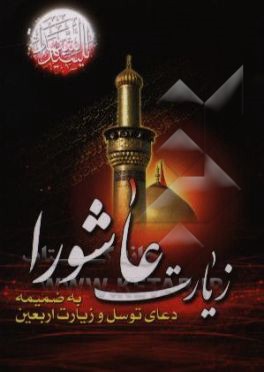 کتاب زیارت عاشورا: به همراه دعای توسل، زیارت اربعین، دعای فرج و زیارت اهل قبور اثر محمدجعفر حسن‌زاده