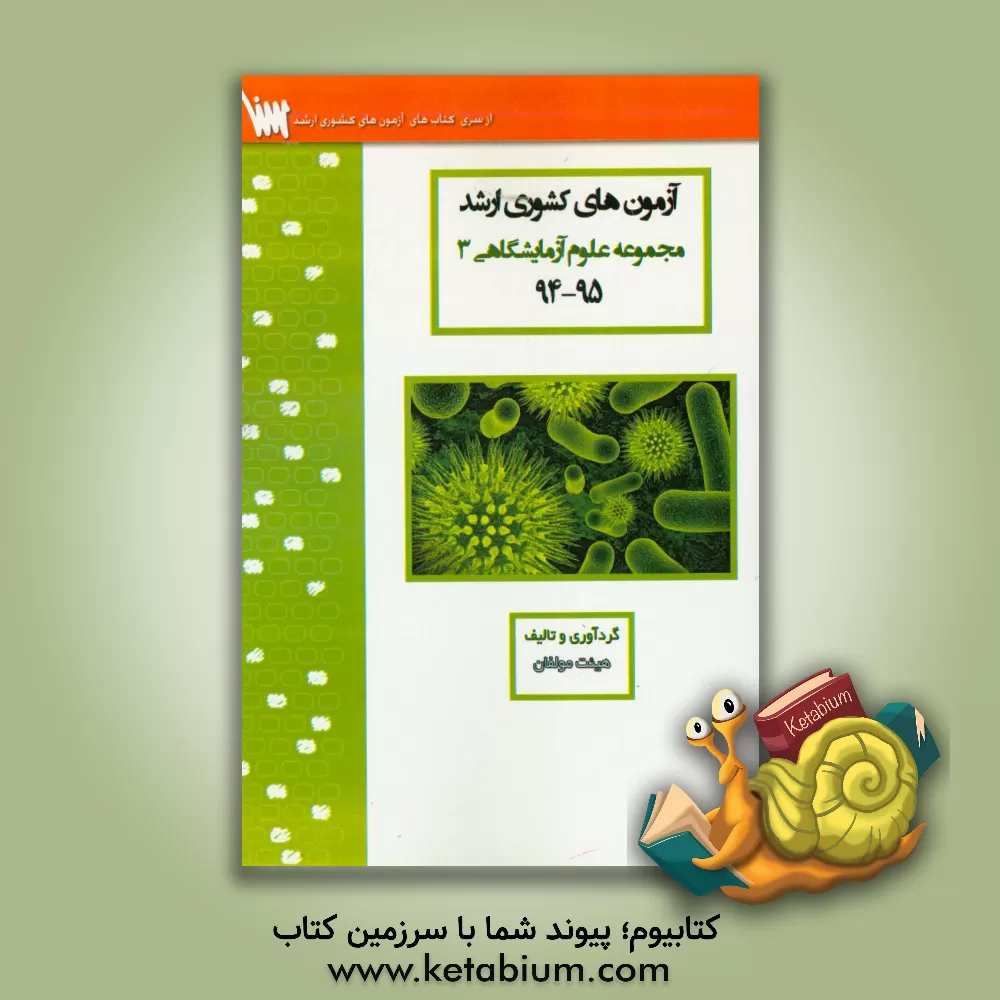 کتاب آزمون های کشوری ارشد مجموعه علوم آزمایشگاهی 3 سنا سال 95 - 94 سوالات تالیفی با پاسخ های کاملا تشریحی اثر هادی طغیانی