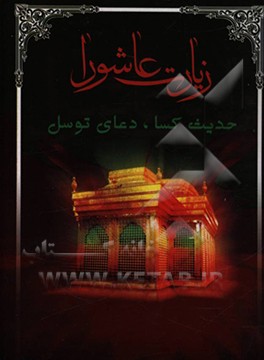 کتاب زیارت عاشورا، حدیث کسا، دعای توسل اثر محمدجعفر حسن‌زاده