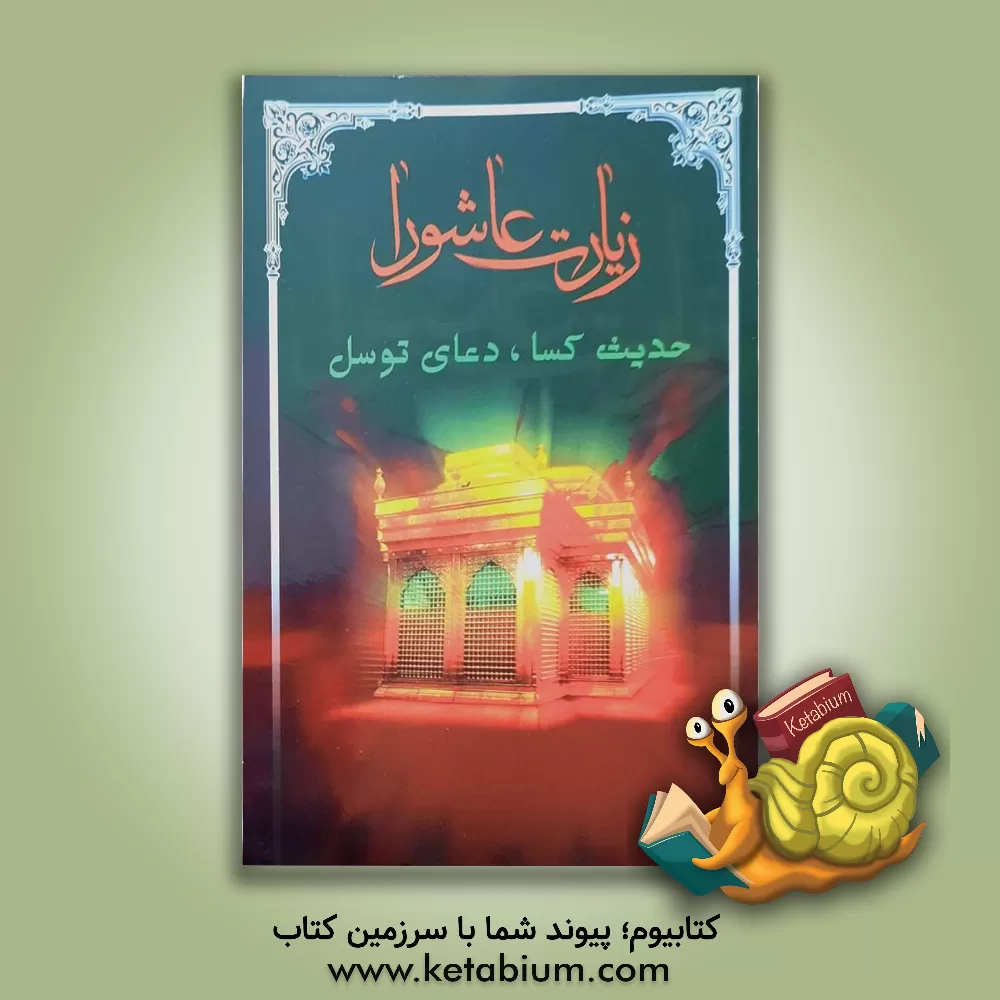 کتاب زیارت عاشورا، حدیث کسا، دعای توسل اثر محمدجعفر حسن‌زاده