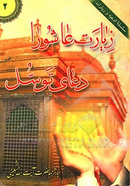 کتاب زیارت عاشورا، دعای توسل اثر علی مشکینی‌اردبیلی