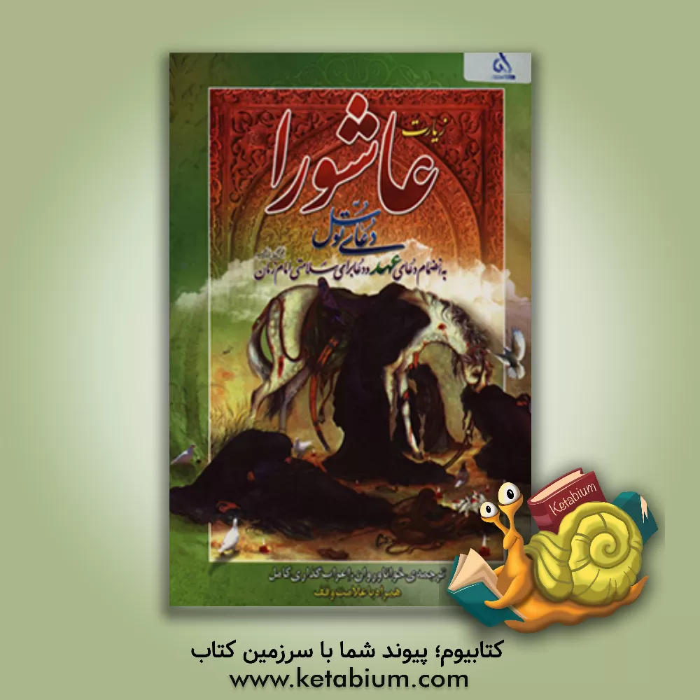 کتاب زیارت عاشورا، دعای توسل به انضمام دعای عهد و دعا برای سلامتی امام زمان (عج) اثر حمید مطیع