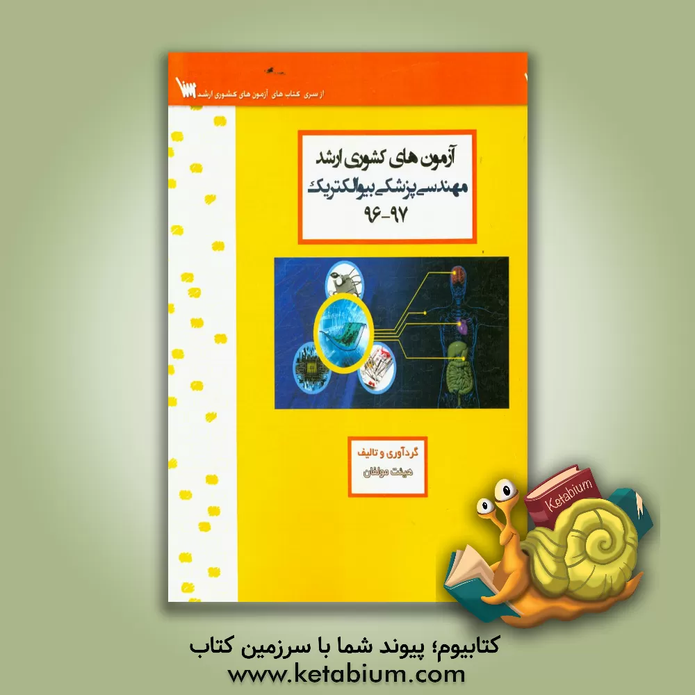 کتاب آزمون های کشوری ارشد مهندسی پزشکی (بیوالکتریک) سنا سال 97 - 96 سوالات تالیفی با پاسخ های کاملا تشریحی اثر منیره ملکی