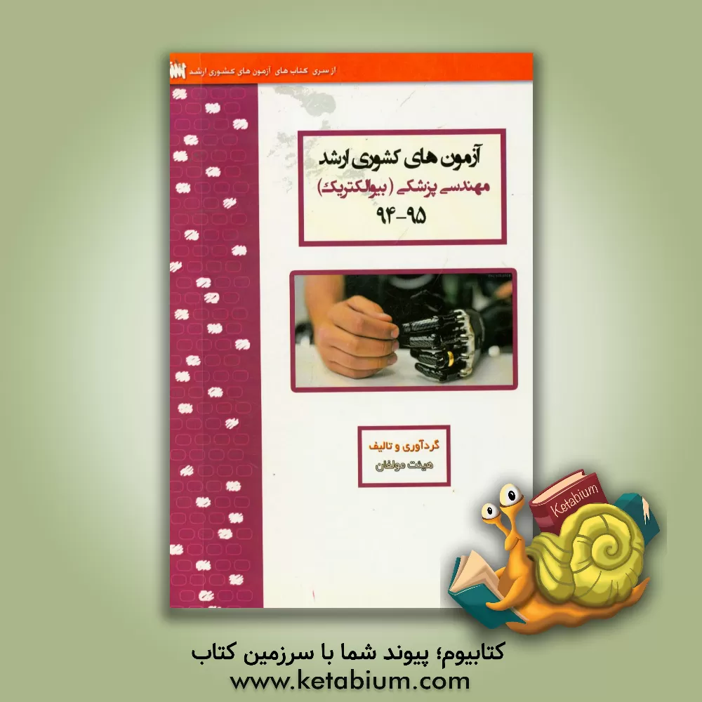 کتاب آزمون های کشوری ارشد مهندسی پزشکی (بیوالکتریک) سنا) سال 95 - 94 سوالات تالیفی با پاسخ های کاملا تشریحی اثر منیره ملکی