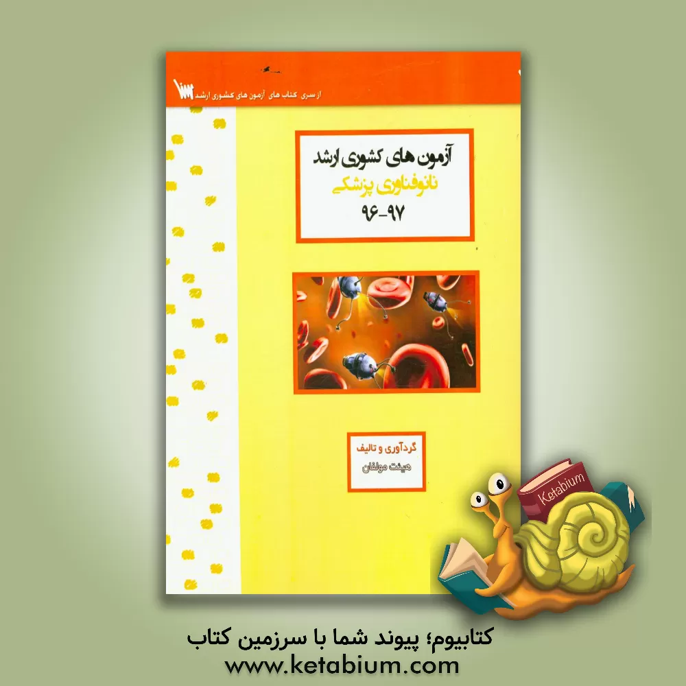 کتاب آزمون های کشوری ارشد نانوتکنولوژی سنا سال 97 - 96 سوالات تالیفی با پاسخ های کاملا تشریحی اثر منیره ملکی