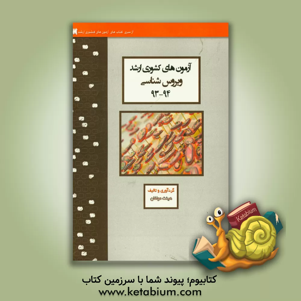 کتاب آزمون های کشوری ارشد ویروس شناسی سنا سال 94 - 93 سوالات تالیفی با پاسخ های کاملا تشریحی اثر هادی طغیانی