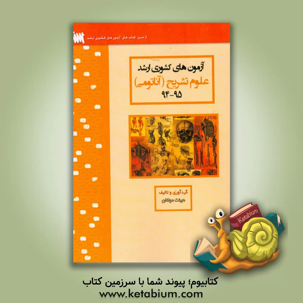 کتاب آزمون های کشوری علوم تشریح (آناتومی) سنا سال 95 - 94 سوالات تالیفی با پاسخ تشریحی اثر هادی طغیانی