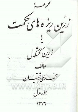 کتاب مجموعه زرین ریزه های حکمت، یا، زرین کشکول اثر محمدعلی رشتچیان