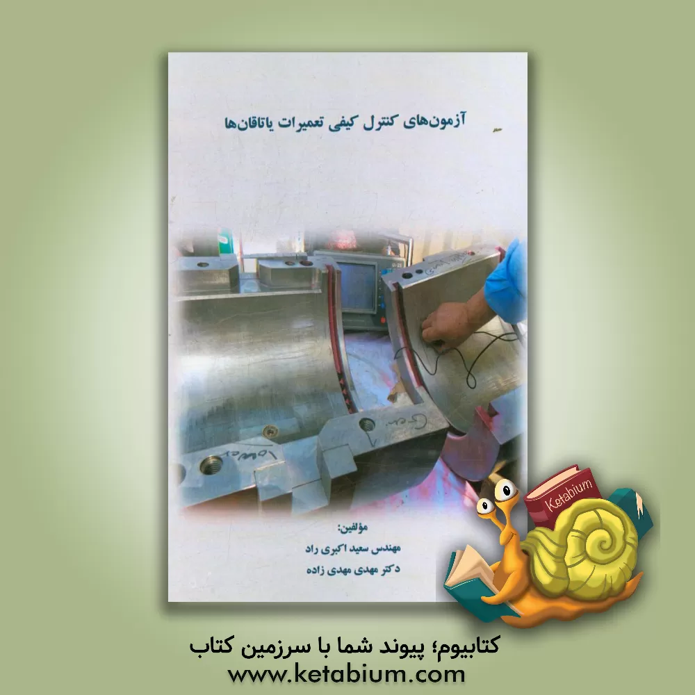 کتاب آزمون های کنترل کیفی تعمیرات یاتاقان ها اثر سعید اکبری‌راد