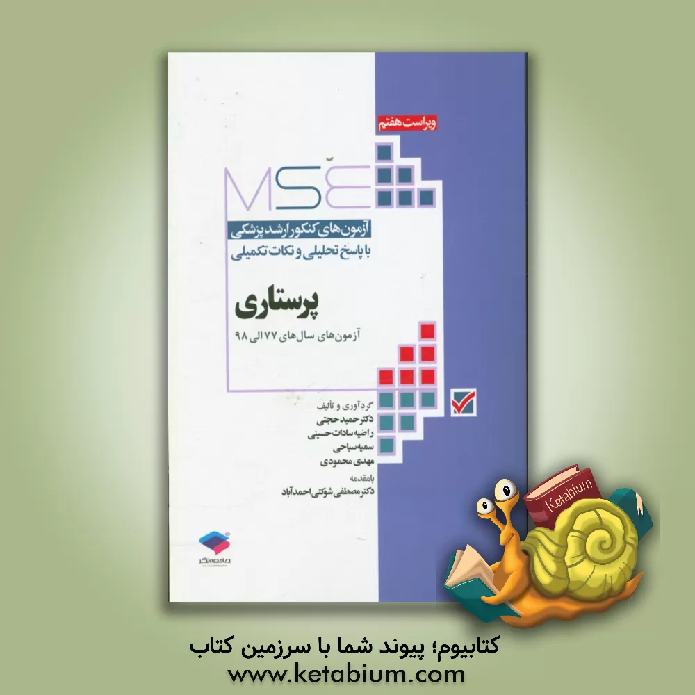 کتاب آزمون های کنکور ارشد پزشکی با پاسخ تحلیلی و نکات تکمیلی پرستاری آزمون های سال های 77 الی 98 اثر حمید حجتی