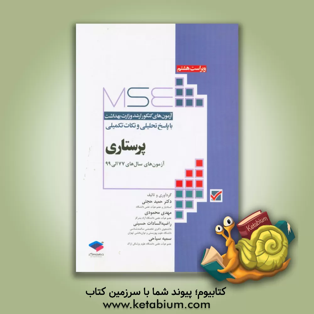 کتاب آزمون های کنکور ارشد پزشکی با پاسخ تحلیلی و نکات تکمیلی پرستاری آزمون های سال های 77 الی 99 اثر حمید حجتی