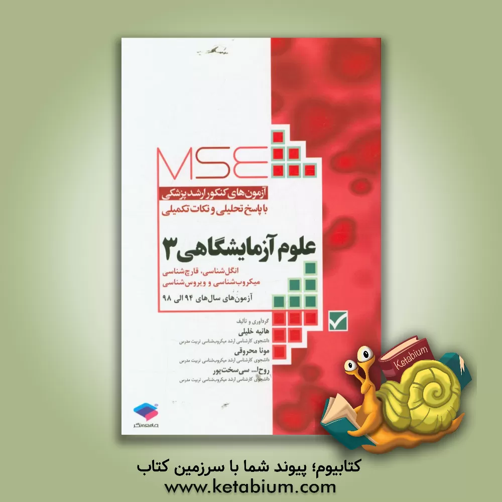 کتاب آزمون های کنکور ارشد پزشکی با پاسخ تحلیلی و نکات تکمیلی علوم آزمایشگاهی 3: آزمون های سال 94 الی 98 اثر هانیه خلیلی