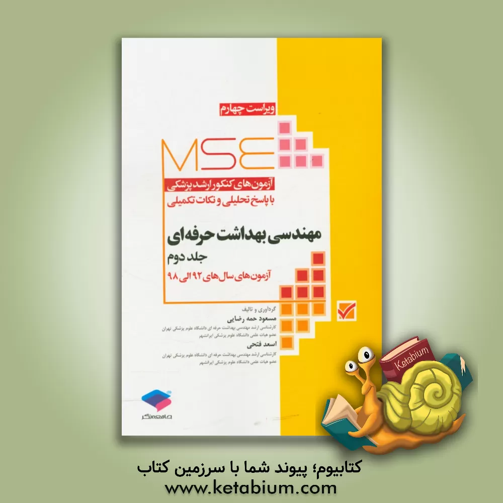 کتاب آزمون های کنکور ارشد پزشکی با پاسخ تحلیلی و نکات تکمیلی مهندسی بهداشت حرفه ای: آزمون های سال های 92 الی 98 اثر مسعود حمه‌رضایی