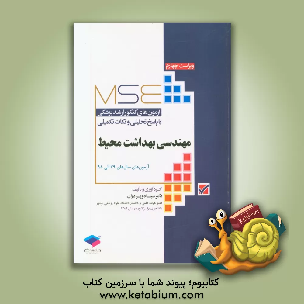 کتاب آزمون های کنکور ارشد پزشکی با پاسخ تحلیلی و نکات تکمیلی مهندسی بهداشت محیط آزمون های سال های 79 الی 98 اثر سینا دوبرادران