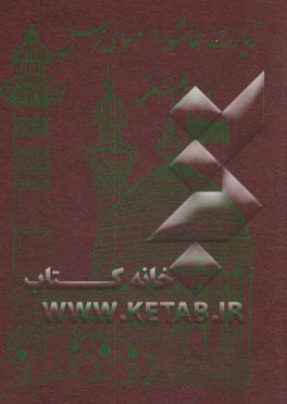 کتاب زیارت عاشورا، دعای توسل و دعای صفوان (علقمه)، دعای فرج حضرت حجه با ترجمه فارسی اثر عباس قمی