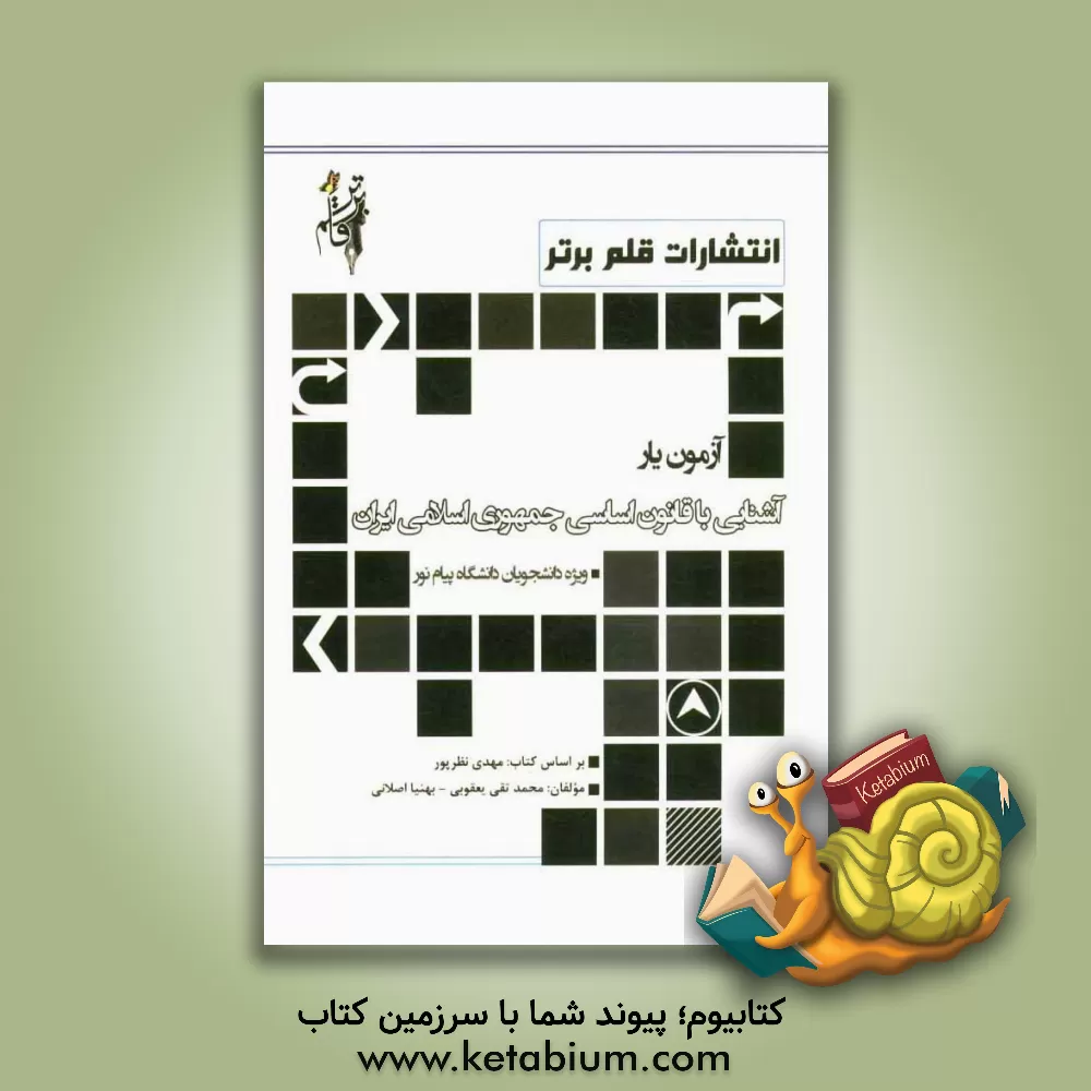 کتاب آزمون یار آشنایی با قانون اساسی جمهوری اسلامی ایران شامل: نکات کلیدی به تفکیک فصول به زبان ساده و روان، مجموعه سوالات چهارگزینه ای مطالب کتاب به صورت اثر محمدتقی یعقوبی