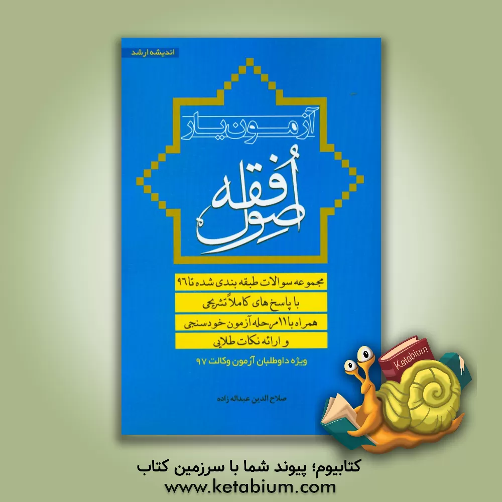 کتاب آزمون یار اصول فقه: تست های طبقه بندی شده تا آخرین دوره با پاسخ های کاملا تشریحی و تحلیل ... اثر صلاح‌الدین عبداله‌زاده‌علم‌آبادی