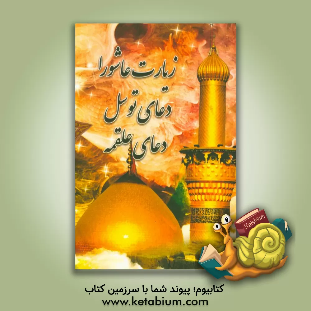 کتاب زیارت عاشورا، دعای توسل، دعای علقمه اثر مهدی الهی‌قمشه‌ای