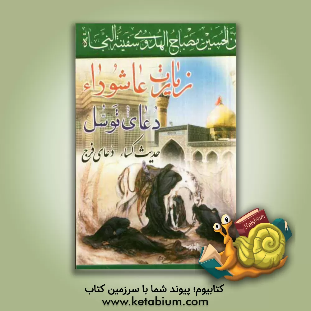 کتاب زیارت عاشورا، دعای توسل، دعای فرج، حدیث شریف کساء درشت خط با ترجمه فارسی اثر غلامرضا صفا