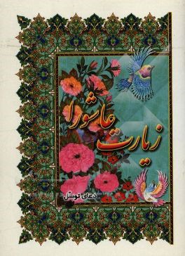 کتاب زیارت عاشورا و دعای توسل اثر مهدی الهی‌قمشه‌ای