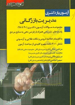 کتاب آزمون یار دکتری مدیریت بازرگانی اثر مرتضی ملکی