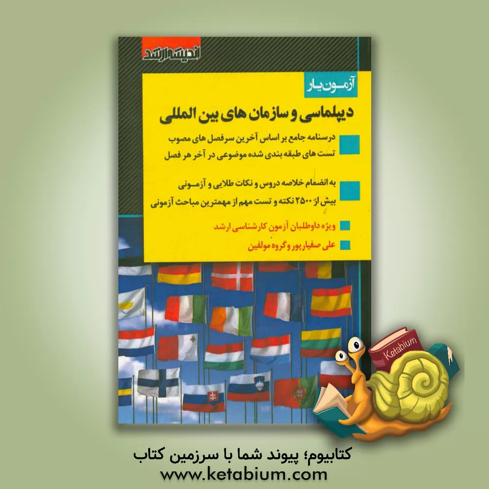 کتاب آزمون یار دیپلماسی و سازمان های بین المللی: درسنامه جامع ویژه آزمون کارشناسی ارشد بر اساس آخرین سرفصلهای مصوب 1398 شامل: نکات طلایی و آزمونی همر اثر گروه مولفین اندیشه ارشد