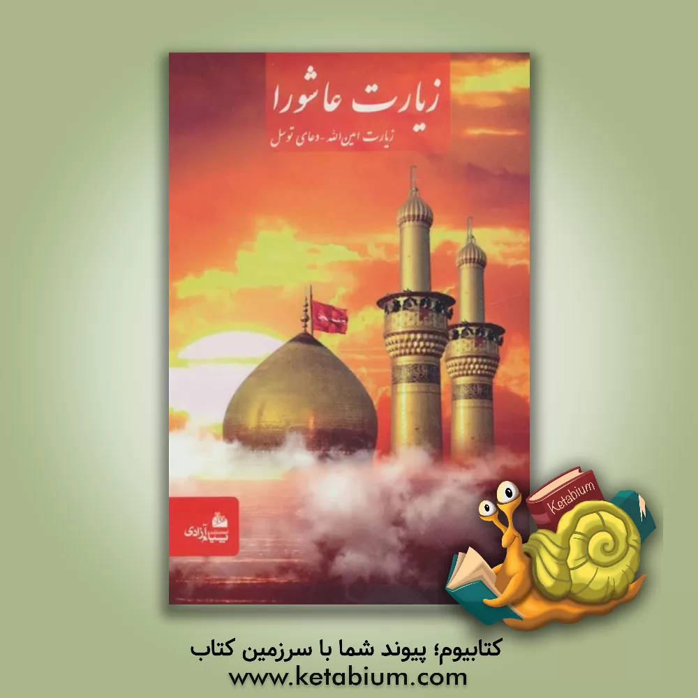 کتاب زیارت عاشورا، دعای توسل، زیارت امین الله اثر عباس قمی