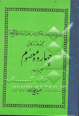 کتاب مجموعه زندگانی چهارده معصوم (ع) اثر حسین عمادزاده