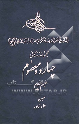 کتاب مجموعه زندگانی چهارده معصوم (ع) (جلد اول و دوم) اثر حسین عمادزاده