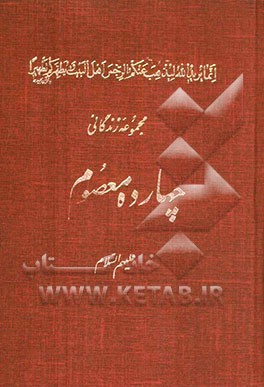 کتاب مجموعه زندگانی چهارده معصوم (ع) اثر حسین عمادزاده