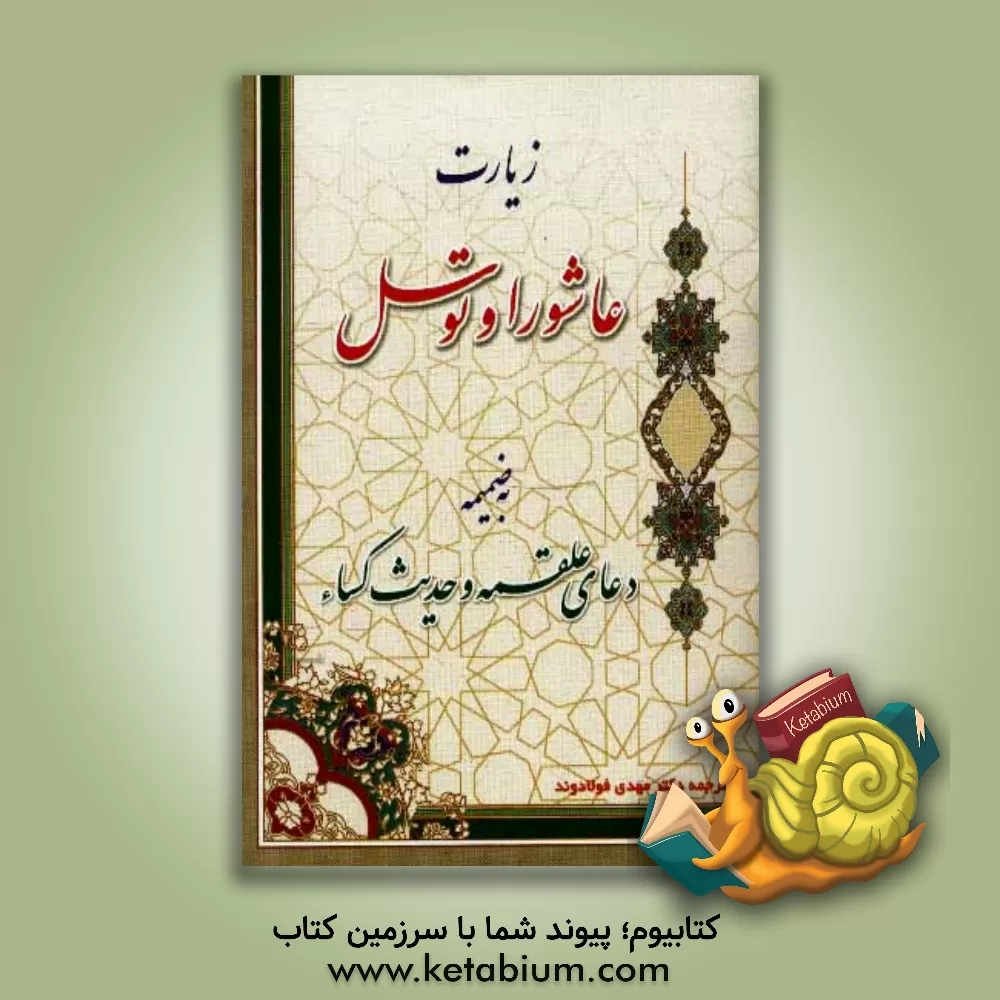 کتاب زیارت عاشورا، دعای علقمه، دعای توسل، حدیث کساء اثر محمدمهدی فولادوند