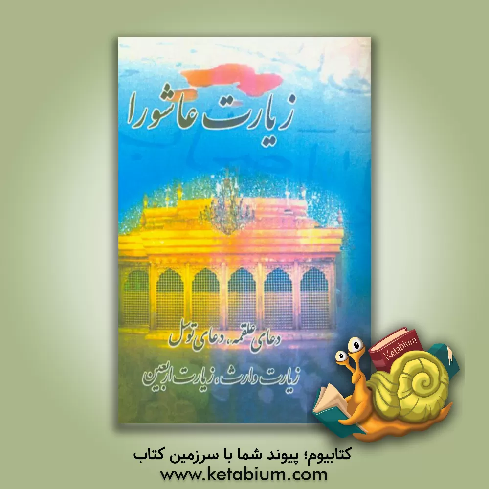 کتاب زیارت عاشورا، دعای علقمه، دعای توسل، زیارت وارث، زیارت اربعین، زیارت آل یاسین اثر مهدی الهی‌قمشه‌ای