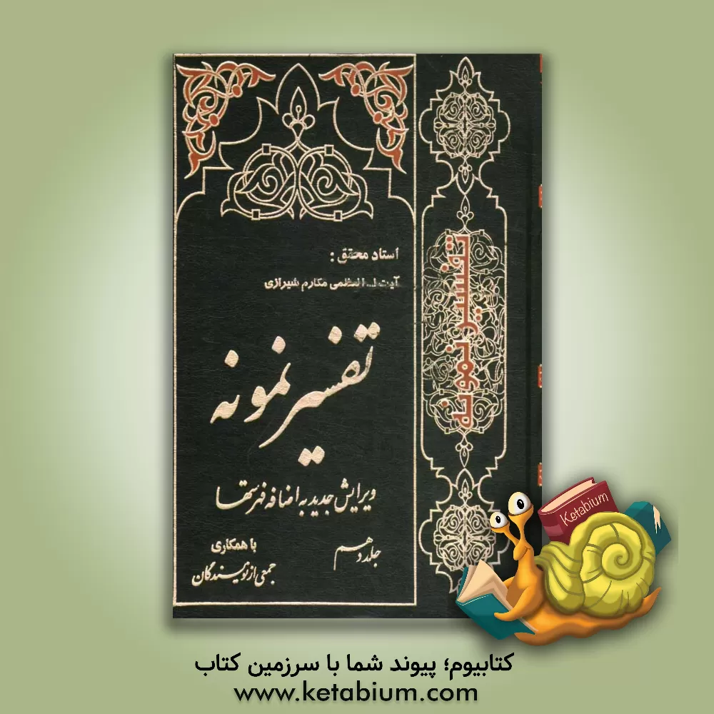 کتاب تفسیر نمونه: تفسیر و بررسی تازه ای درباره قرآن مجید با در نظر گرفتن نیازها، خواست ها، پرسش ها، مکتب ها و مسائل روز اثر محمدجعفر امامی