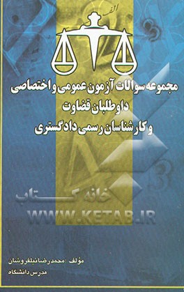 کتاب مجموعه سئوالات آزمون عمومی و اختصاصی داوطلبان قضاوت و کارشناسان رسمی دادگستری اثر محمدرضا نیلفروشان