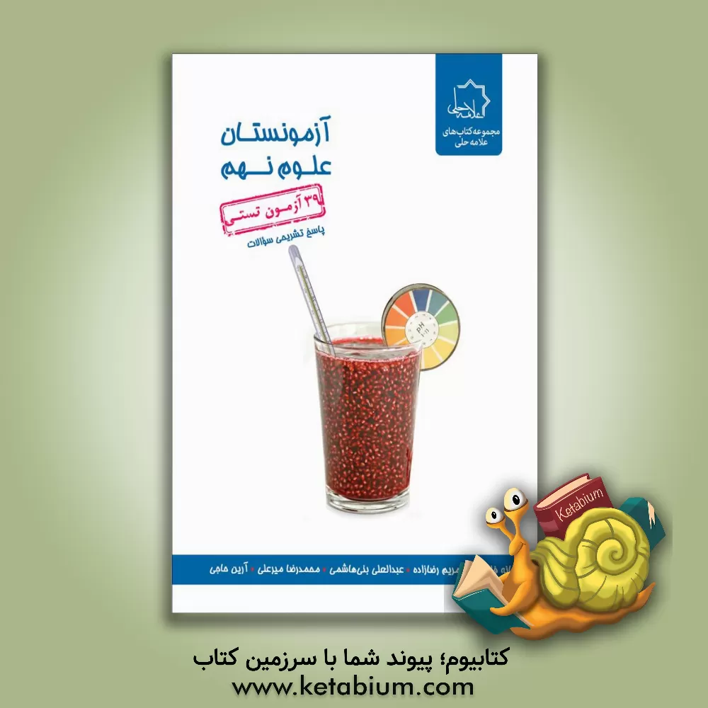 کتاب آزمونستان علوم نهم اثر سمانه فلاح‌زاده