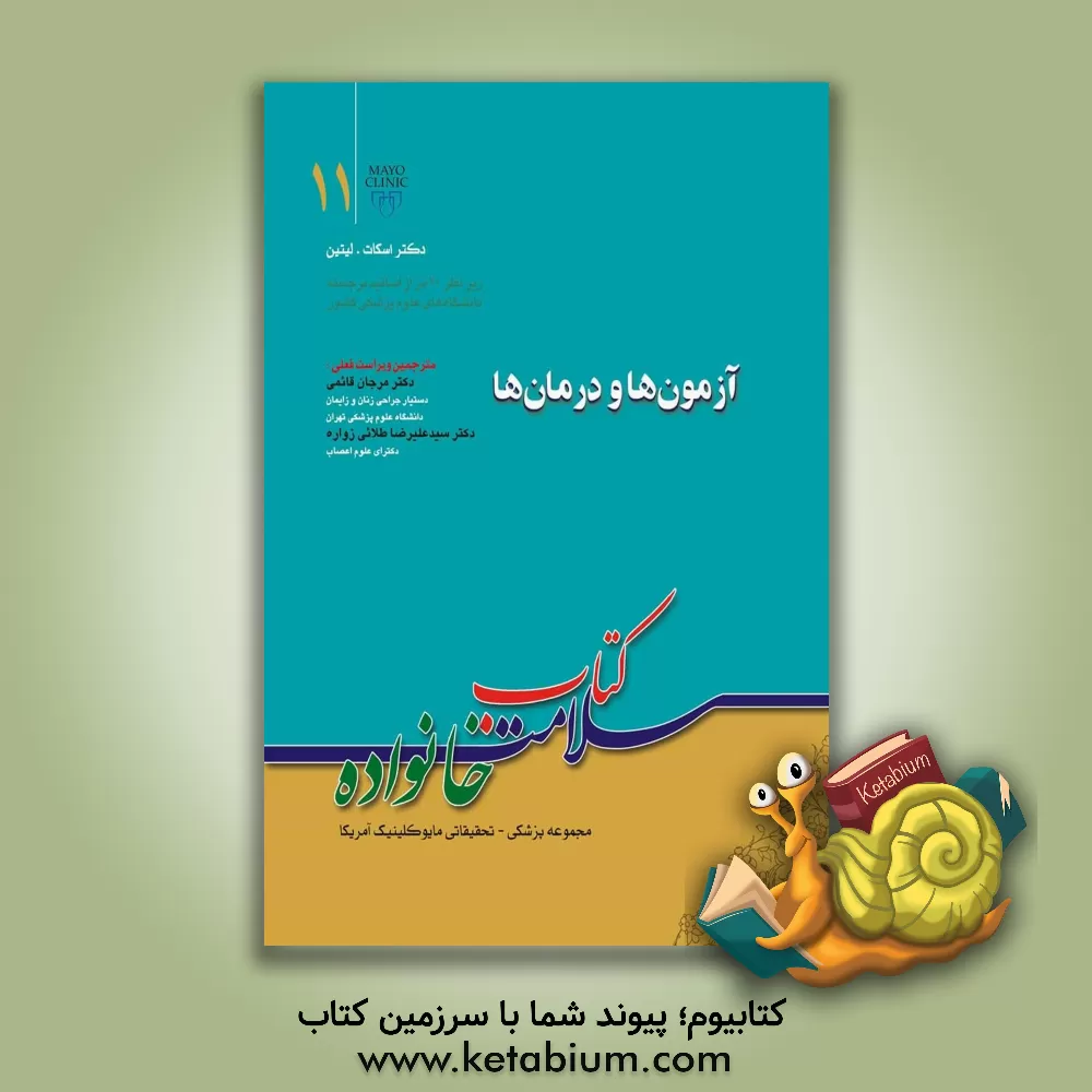 کتاب آزمونها و درمانها اثر اسکات لیتین