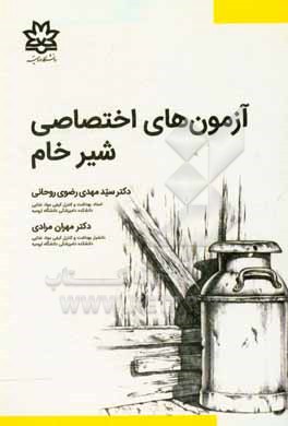 کتاب آزمونهای اختصاصی شیر خام اثر فاطمه مدرسی