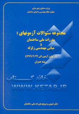 کتاب مجموعه سئوالات آزمونهای: مقررات ملی ساختمان و مبانی مهندسی زلزله (از اولین آزمون الی 1379/2/22)