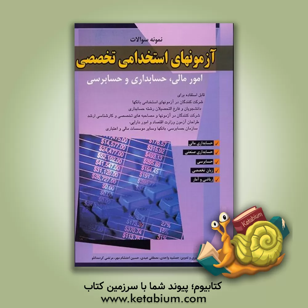 کتاب آزمونهای استخدامی تخصصی امور مالی، حسابداری و حسابرسی اثر هیات ‌مولفان