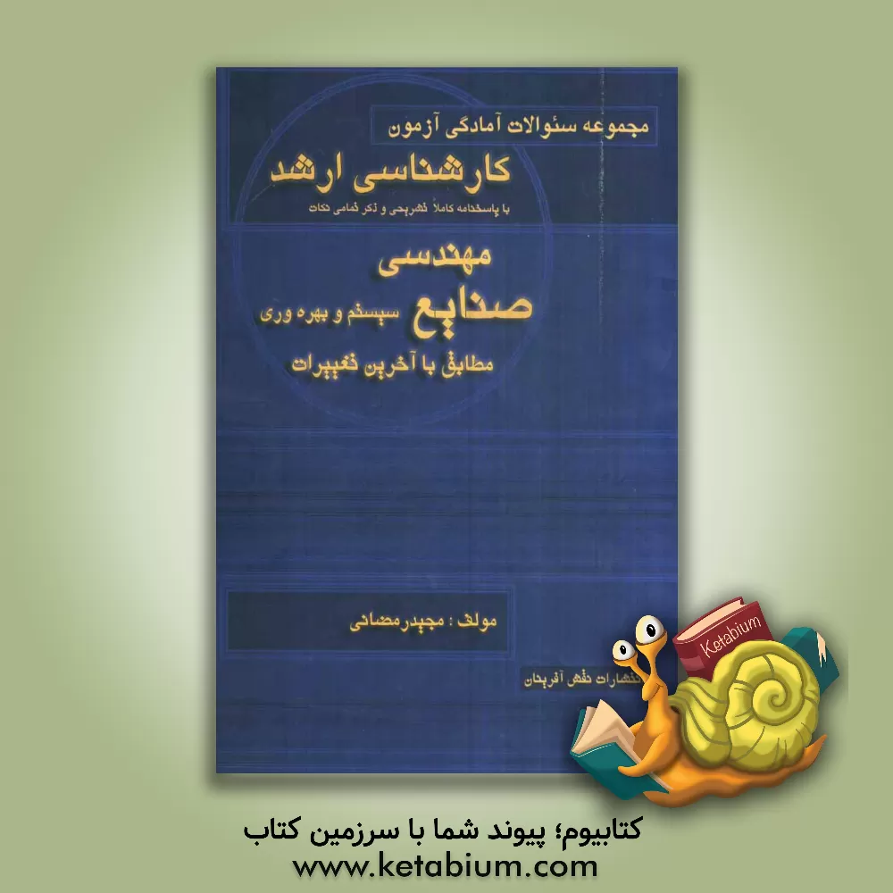 کتاب مجموعه سئوالات آمادگی آزمون کارشناسی ارشد مهندسی صنایع - سیستم و بهره وری اثر مجید رمضانی