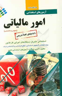 کتاب آزمونهای استخدامی تخصصی امور مالیاتی اثر مهدی ذبیحی