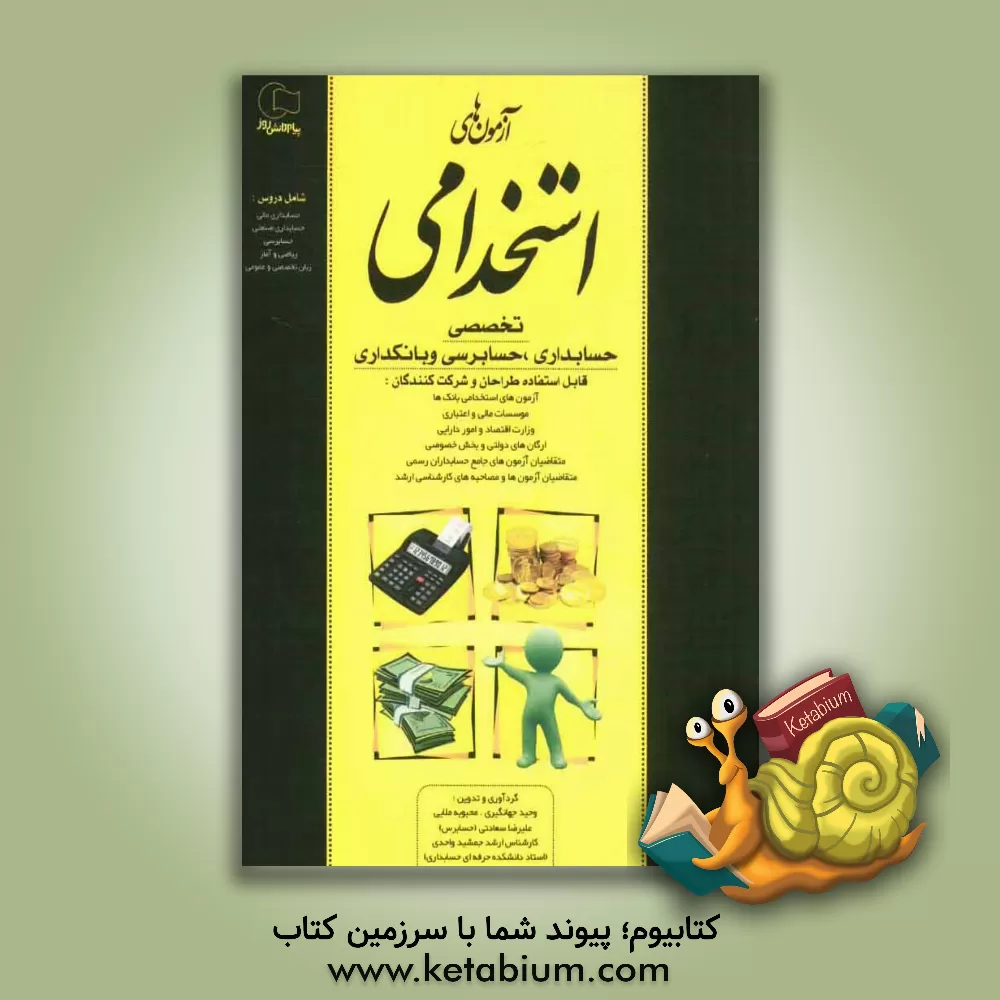 کتاب آزمونهای استخدامی تخصصی حسابداری، حسابرسی و بانکداری اثر وحید جهانگیری