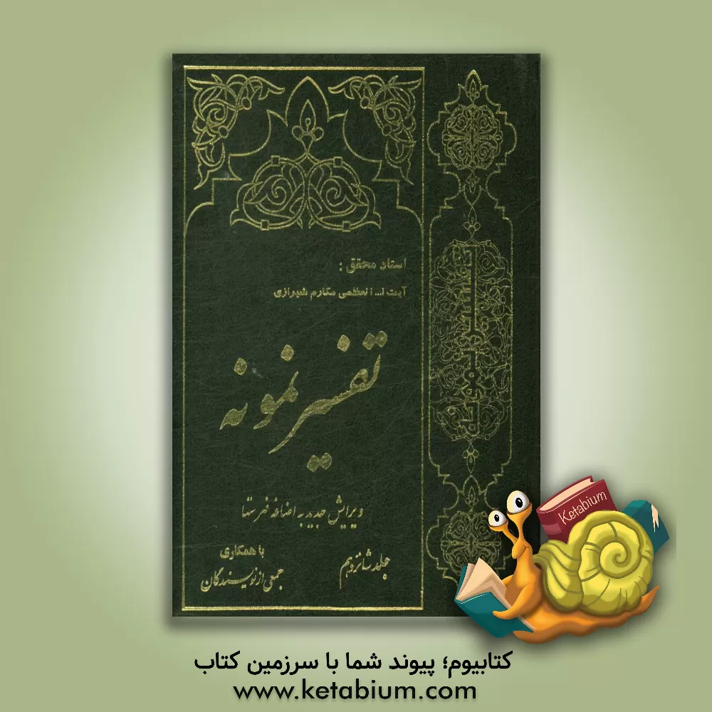 کتاب تفسیر نمونه: تفسیر و بررسی تازه ای درباره قرآن مجید با در نظر گرفتن نیازها، خواست ها، پرسش ها، مکتب ها و مسائل روز اثر محمدجعفر امامی