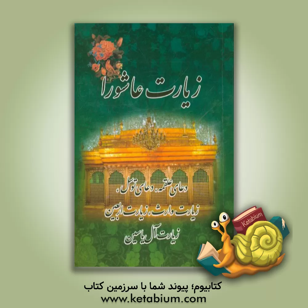 کتاب زیارت عاشورا، دعای علقمه، دعای توسل، زیارت وارث، زیارت اربعین، زیارت آل یاسین اثر مهدی الهی‌قمشه‌ای